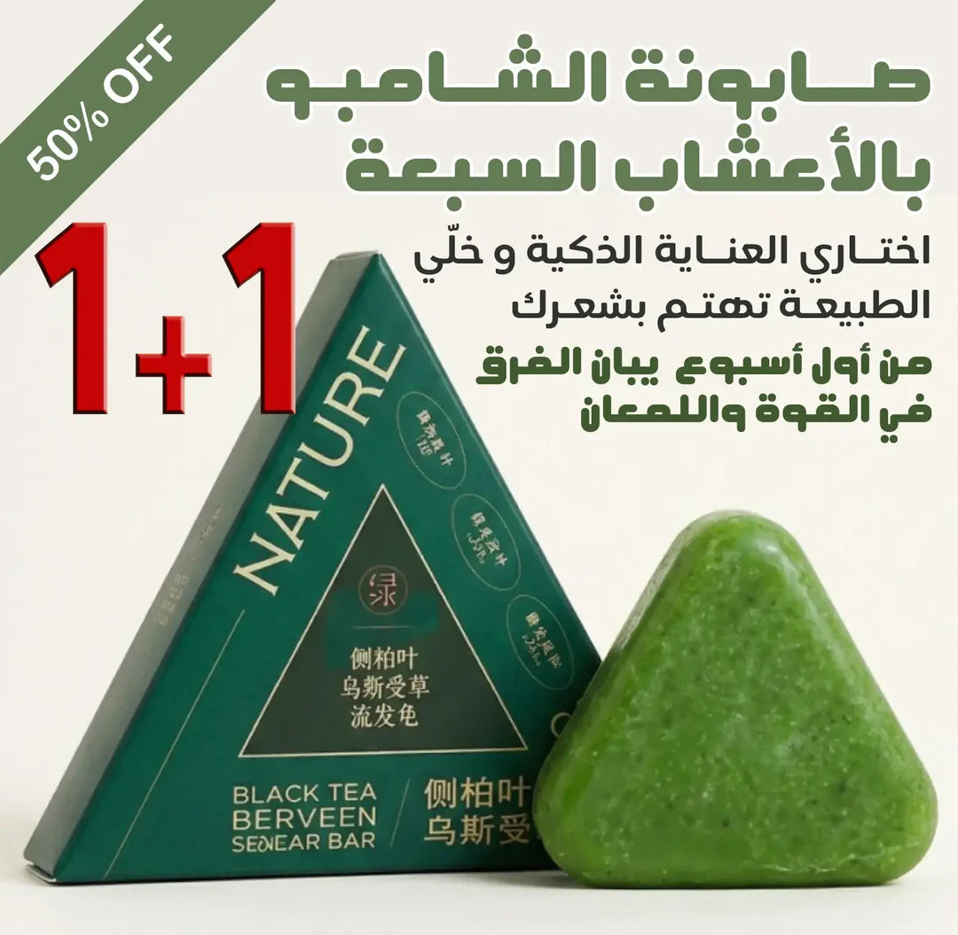 صابونة عشبية تعيد لشعرك الحيوية 🌿 اشتري 1 واحصل على 1 مجاناً 🎁